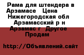 Рама для штендера в Арзамасе › Цена ­ 690 - Нижегородская обл., Арзамасский р-н, Арзамас г. Другое » Продам   